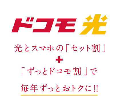 ドコモ光でおうちのインターネットもお得につかう