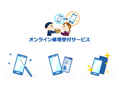 携帯電話のオンライン修理受付サービス